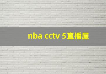 nba cctv 5直播屋